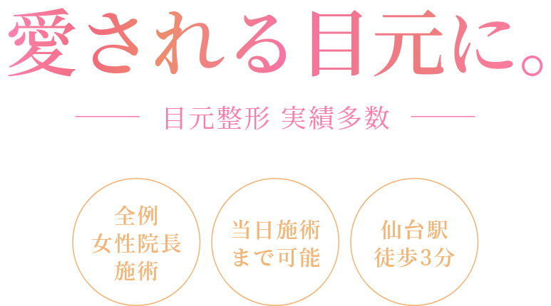 愛される目元に。目元整形 実績多数